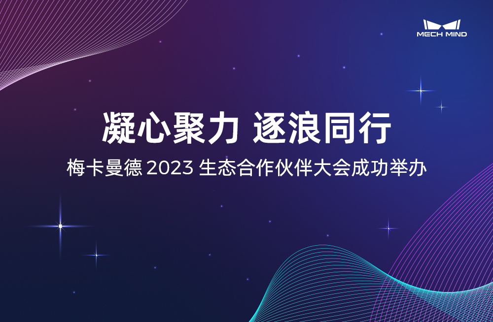 凝心聚力 逐浪同行 | 梅卡曼德2023生態(tài)合作伙伴大會成功舉辦